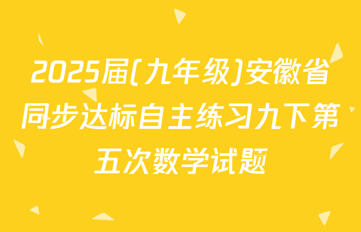 2025届(九年级)安徽省同步达标自主练习九下第五次数学试题