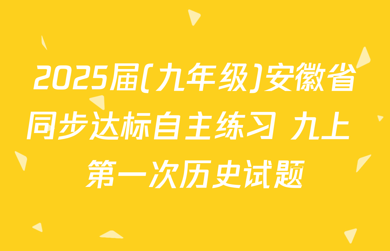 2025届(九年级)安徽省同步达标自主练习 九上 第一次历史试题