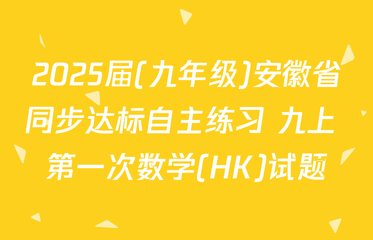 2025届(九年级)安徽省同步达标自主练习 九上 第一次数学(HK)试题