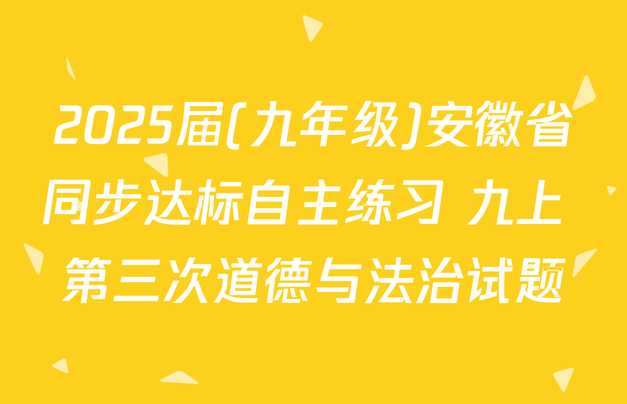 2025届(九年级)安徽省同步达标自主练习 九上 第三次道德与法治试题