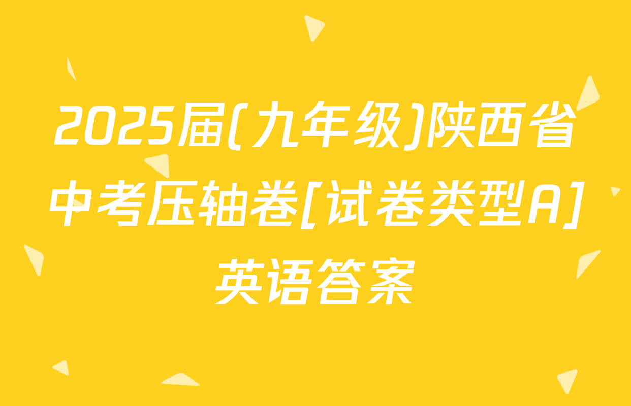 2025届(九年级)陕西省中考压轴卷[试卷类型A]英语答案