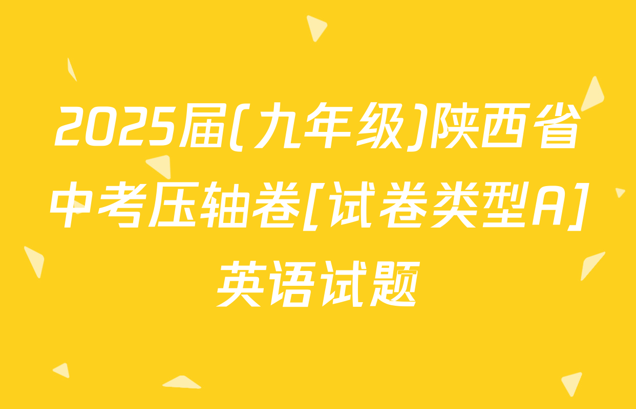 2025届(九年级)陕西省中考压轴卷[试卷类型A]英语试题