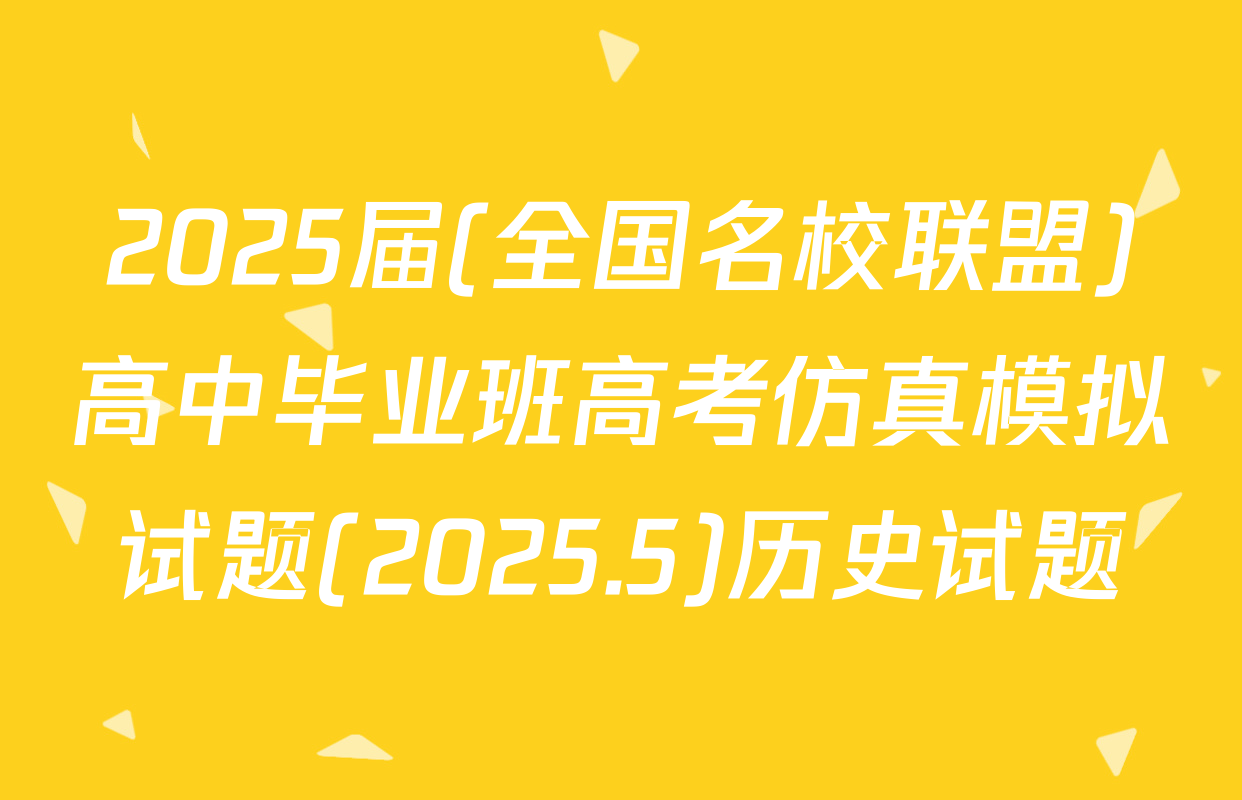 2025届(全国名校联盟)高中毕业班高考仿真模拟试题(2025.5)历史试题