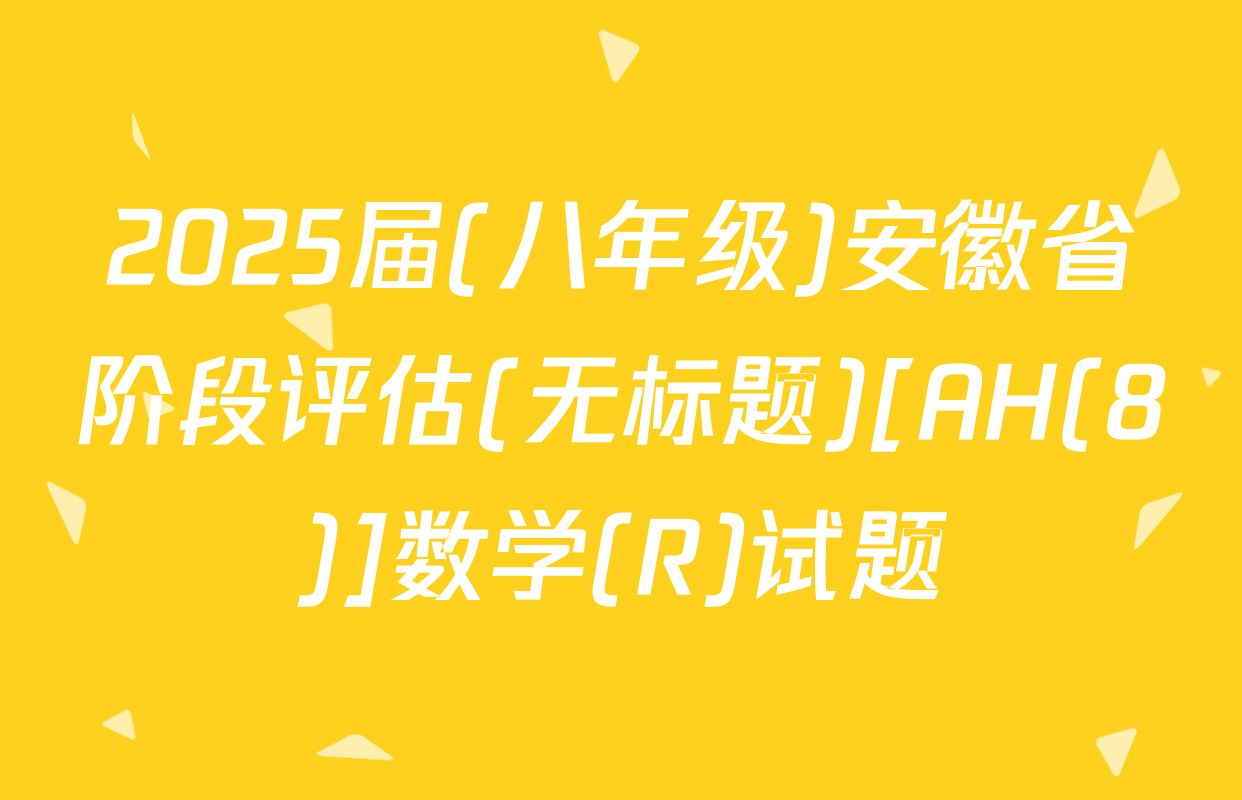 2025届(八年级)安徽省阶段评估(无标题)[AH(8)]数学(R)试题