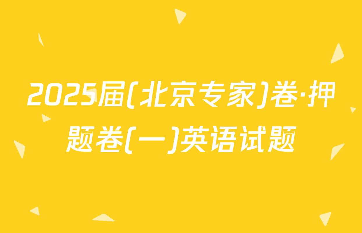 2025届(北京专家)卷·押题卷(一)英语试题