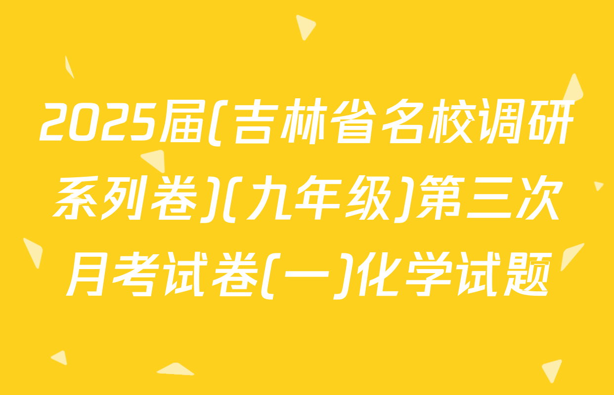 2025届(吉林省名校调研系列卷)(九年级)第三次月考试卷(一)化学试题