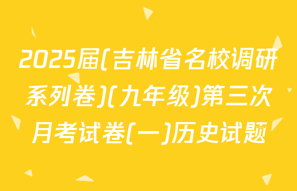 2025届(吉林省名校调研系列卷)(九年级)第三次月考试卷(一)历史试题