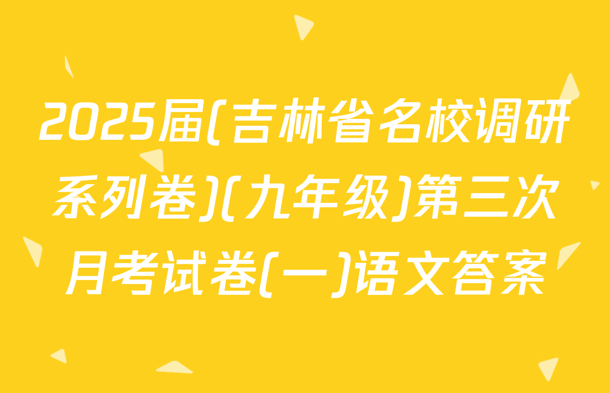 2025届(吉林省名校调研系列卷)(九年级)第三次月考试卷(一)语文答案