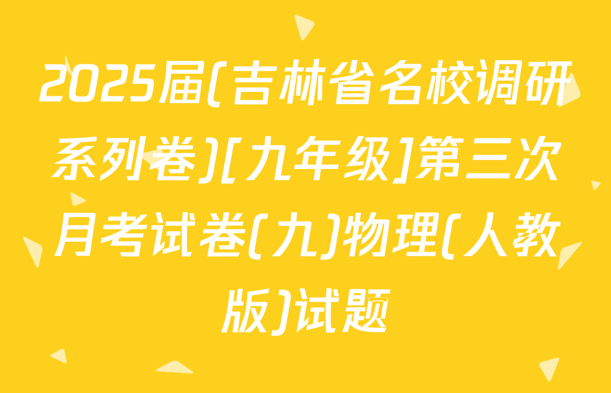 2025届(吉林省名校调研系列卷)[九年级]第三次月考试卷(九)物理(人教版)试题