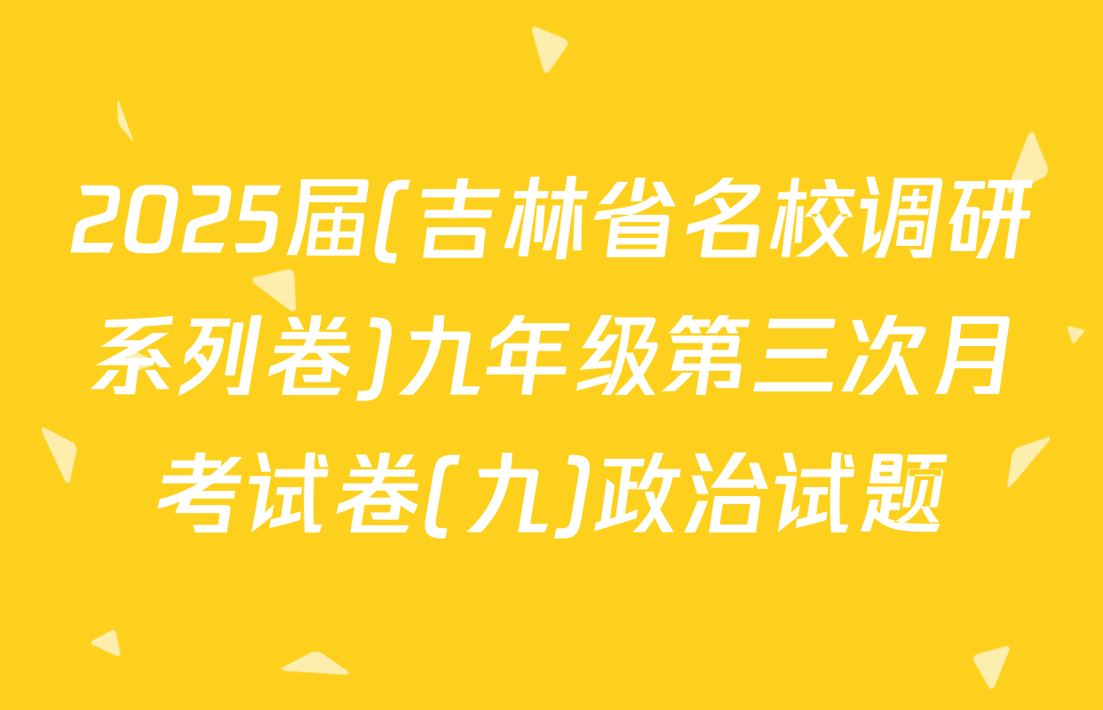 2025届(吉林省名校调研系列卷)九年级第三次月考试卷(九)政治试题