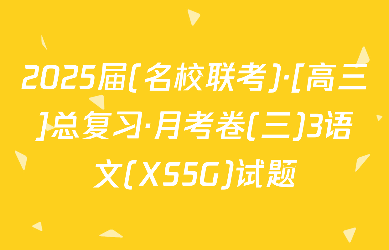 2025届(名校联考)·[高三]总复习·月考卷(三)3语文(XS5G)试题
