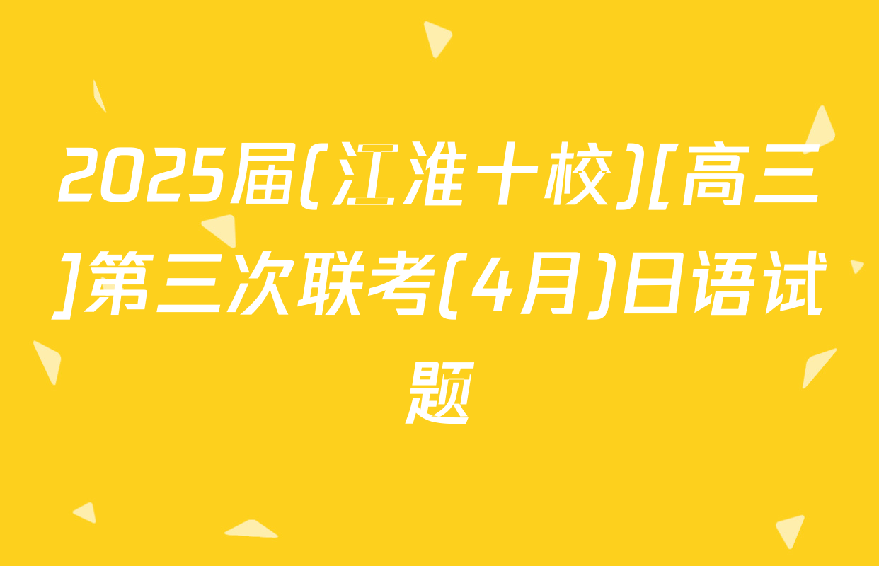 2025届(江淮十校)[高三]第三次联考(4月)日语试题