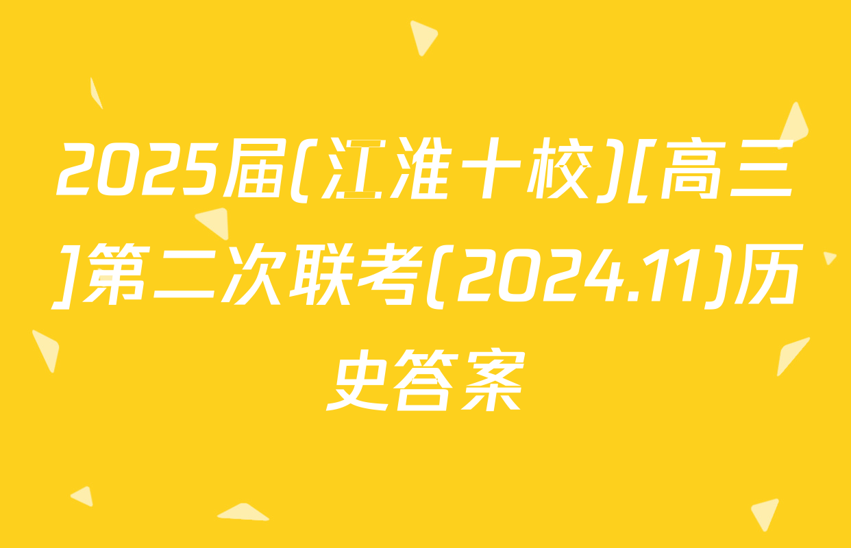 2025届(江淮十校)[高三]第二次联考(2024.11)历史答案