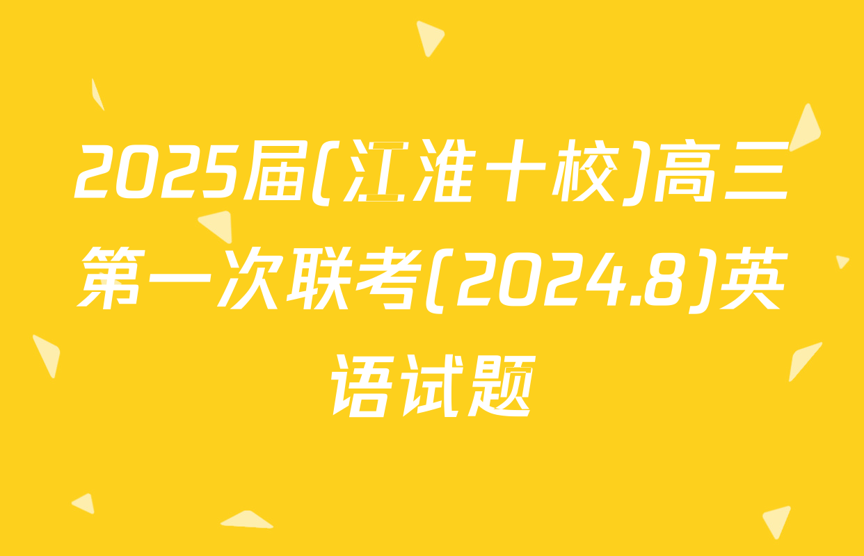 2025届(江淮十校)高三第一次联考(2024.8)英语试题