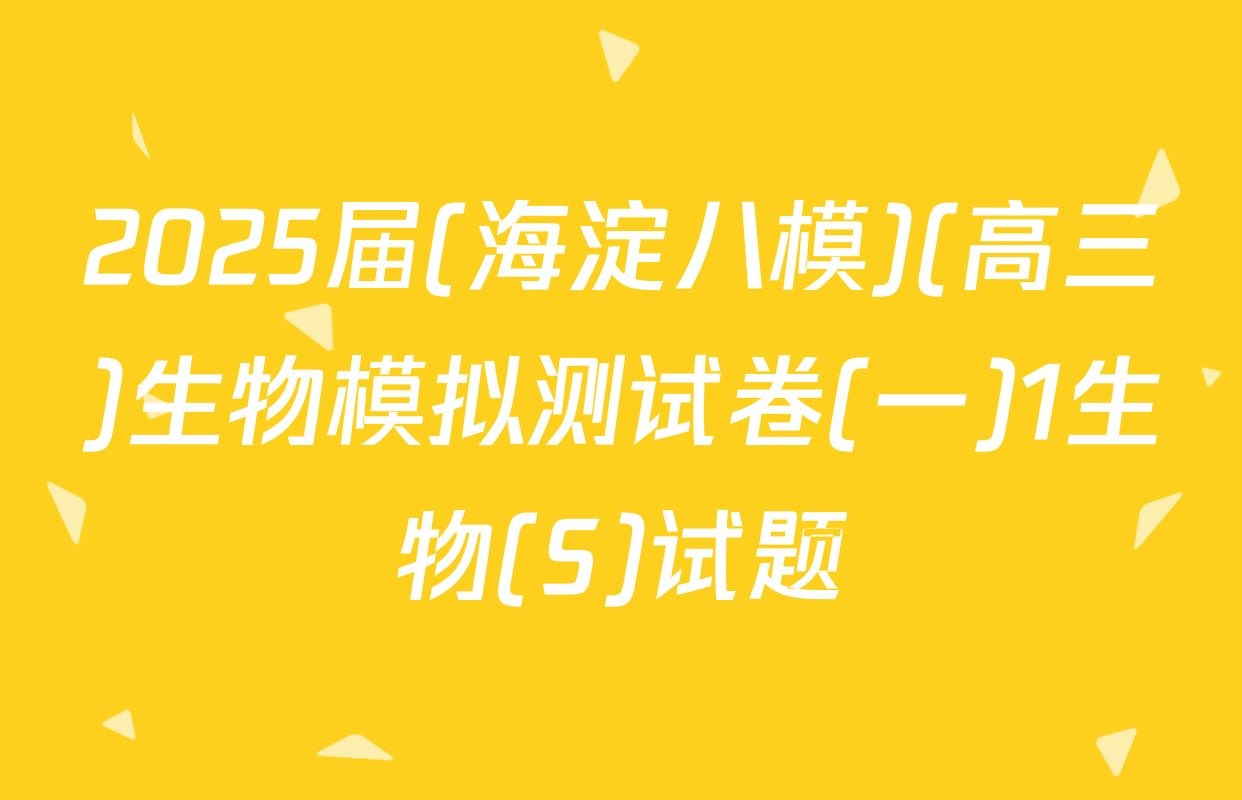 2025届(海淀八模)(高三)生物模拟测试卷(一)1生物(S)试题