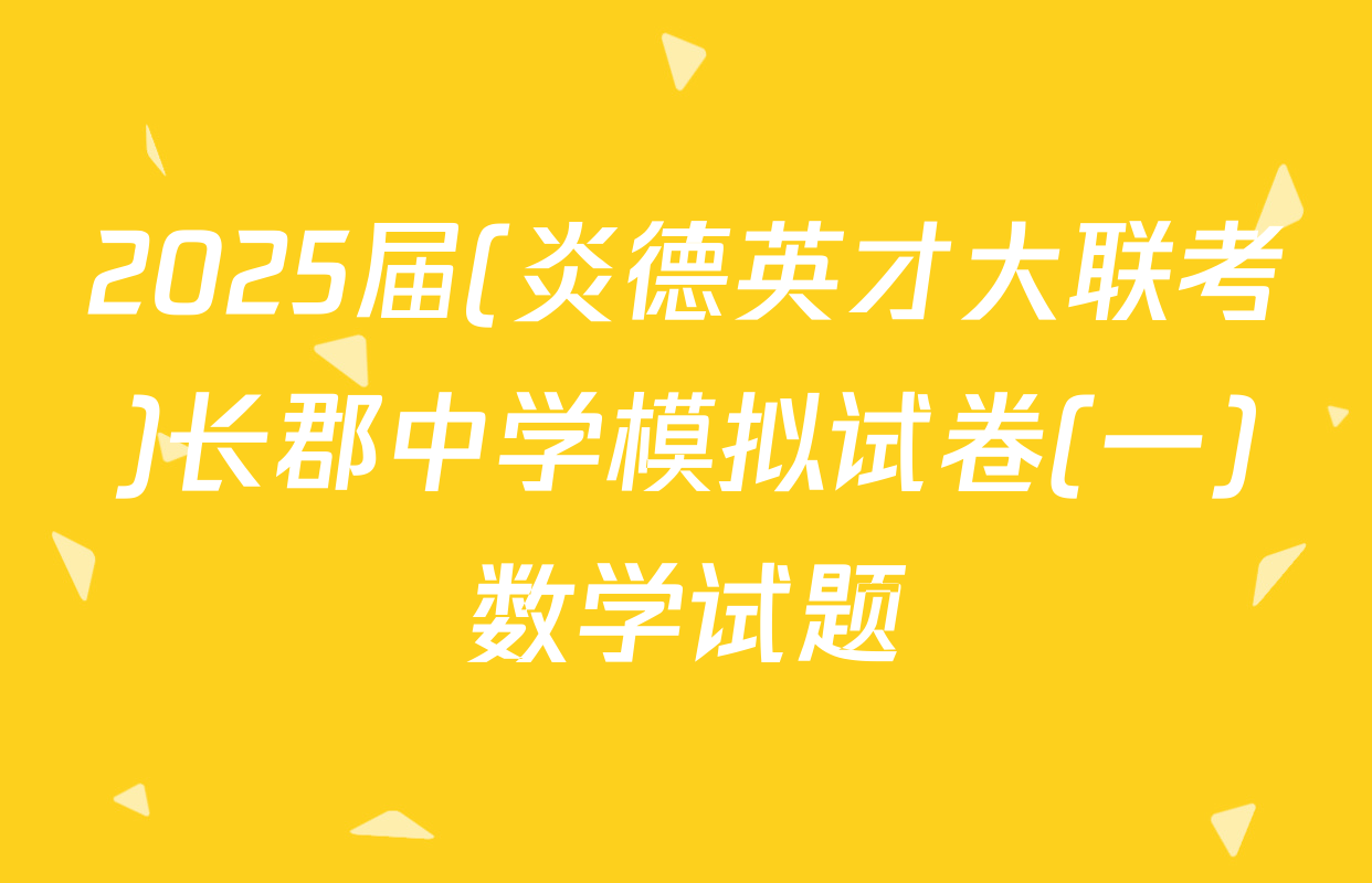 2025届(炎德英才大联考)长郡中学模拟试卷(一)数学试题