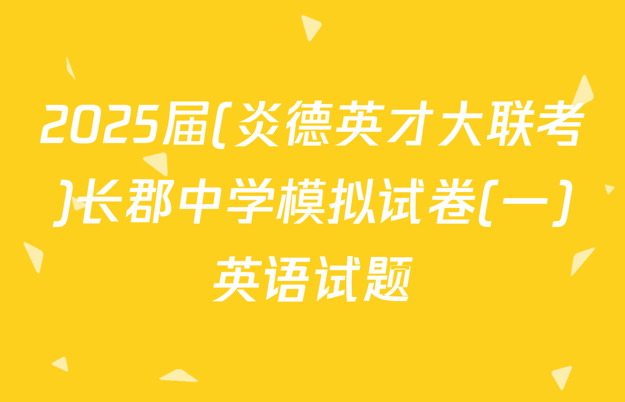 2025届(炎德英才大联考)长郡中学模拟试卷(一)英语试题