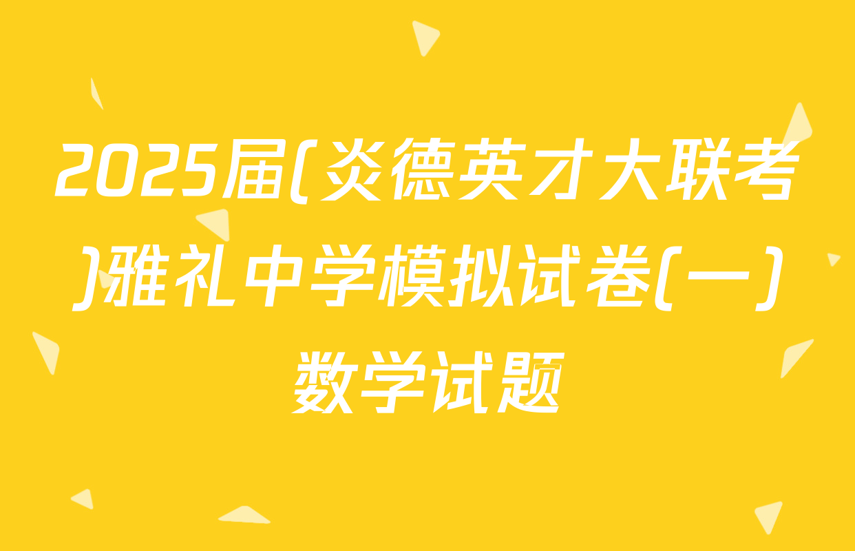 2025届(炎德英才大联考)雅礼中学模拟试卷(一)数学试题