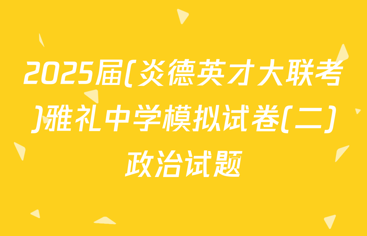 2025届(炎德英才大联考)雅礼中学模拟试卷(二)政治试题