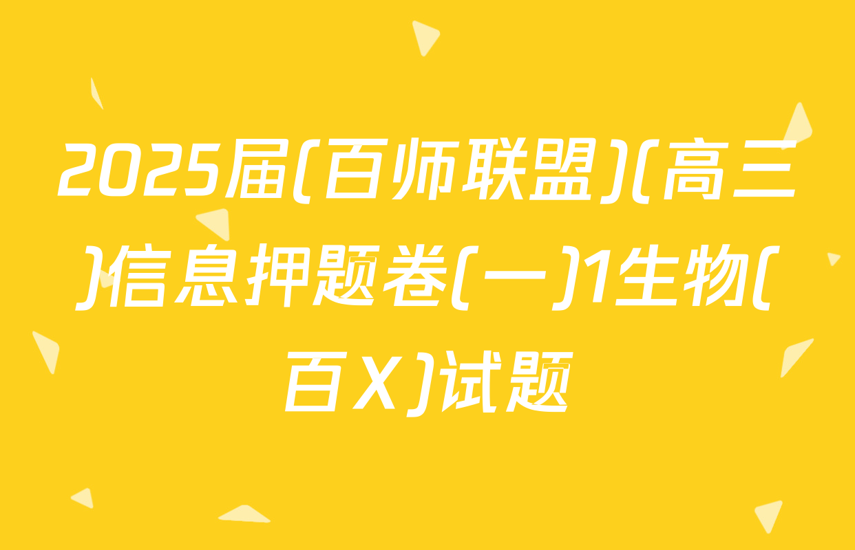 2025届(百师联盟)(高三)信息押题卷(一)1生物(百X)试题
