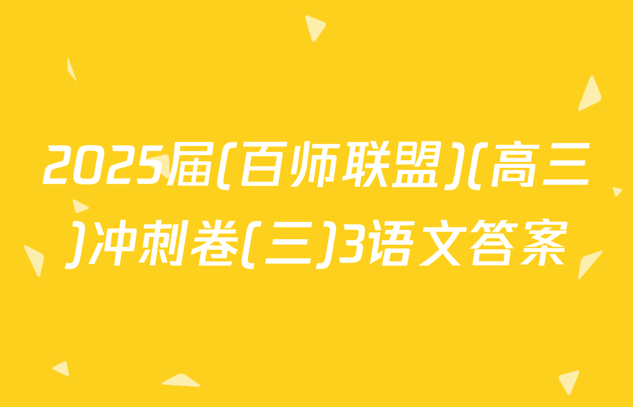 2025届(百师联盟)(高三)冲刺卷(三)3语文答案