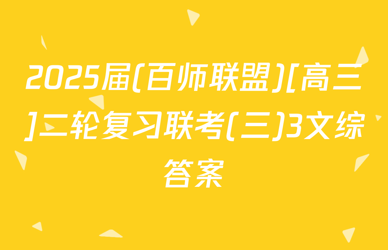 2025届(百师联盟)[高三]二轮复习联考(三)3文综答案