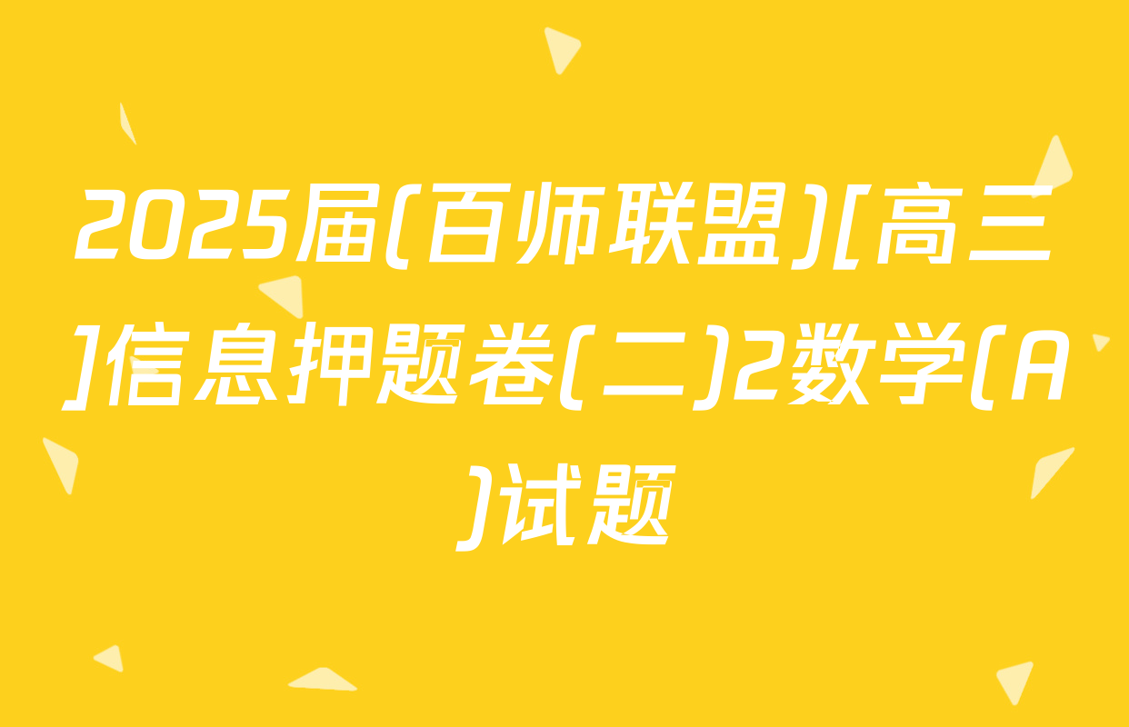 2025届(百师联盟)[高三]信息押题卷(二)2数学(A)试题