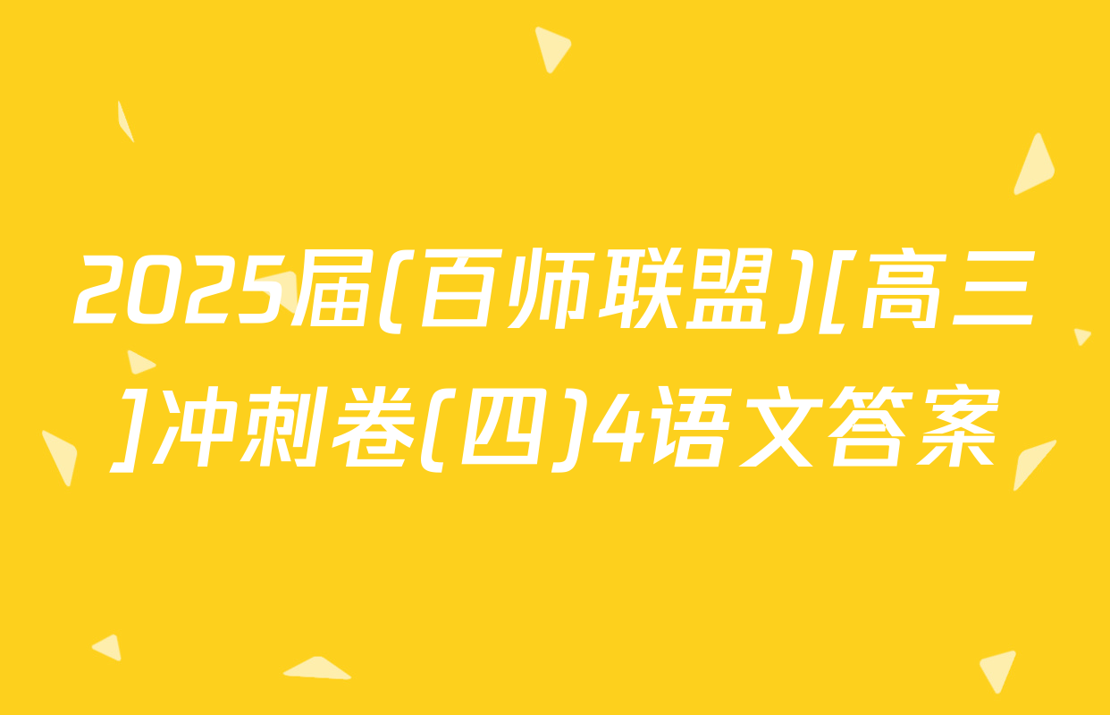 2025届(百师联盟)[高三]冲刺卷(四)4语文答案