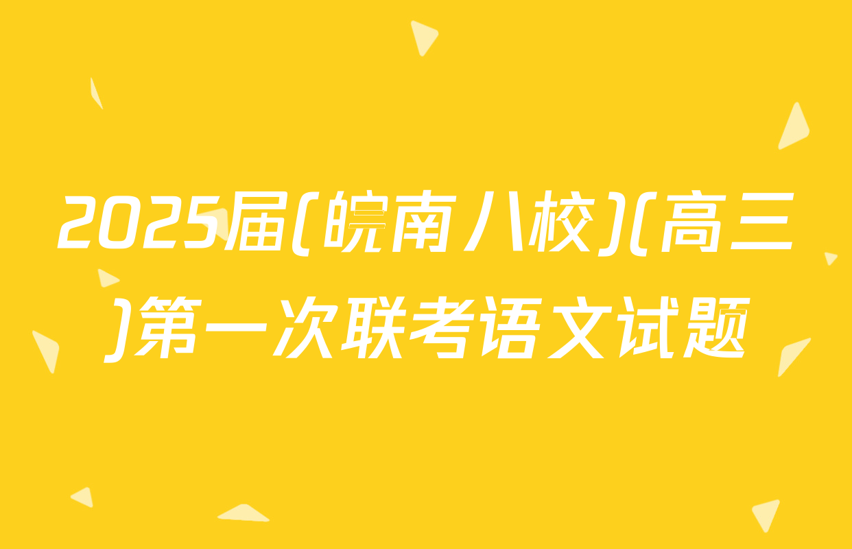 2025届(皖南八校)(高三)第一次联考语文试题