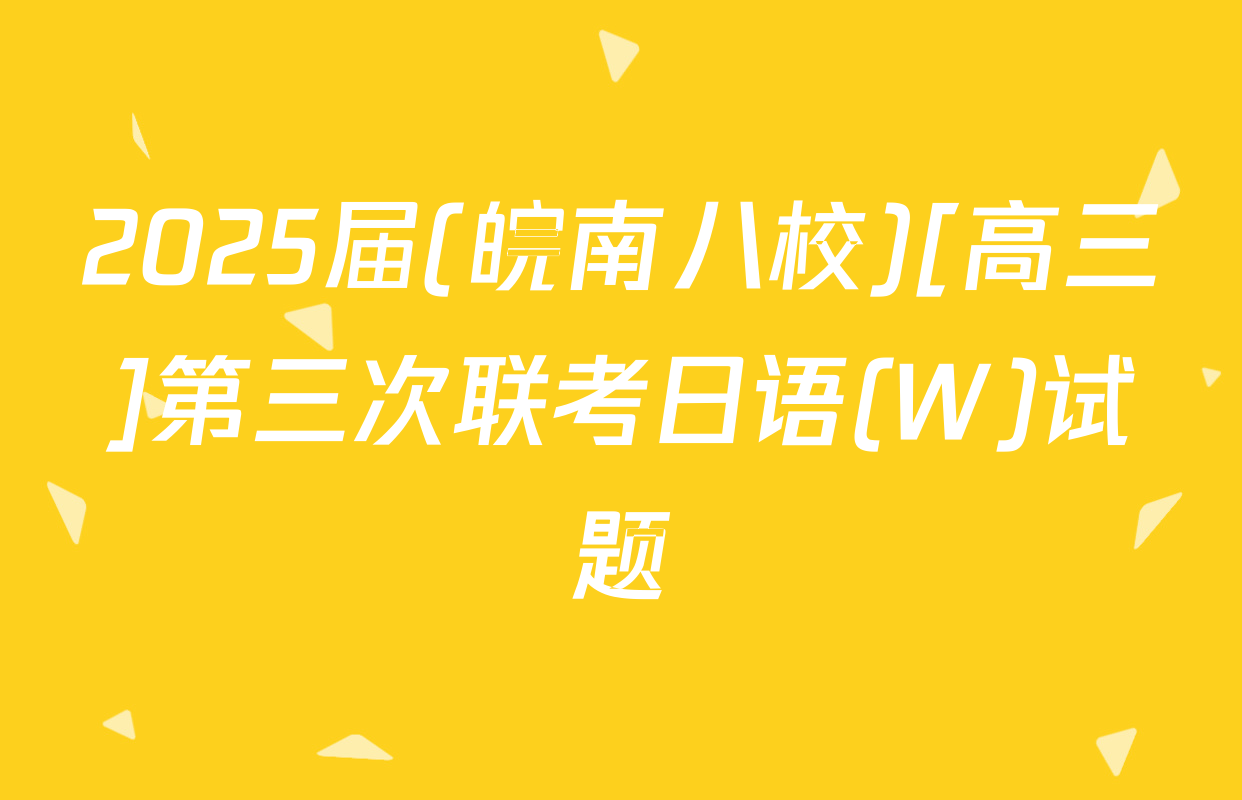 2025届(皖南八校)[高三]第三次联考日语(W)试题