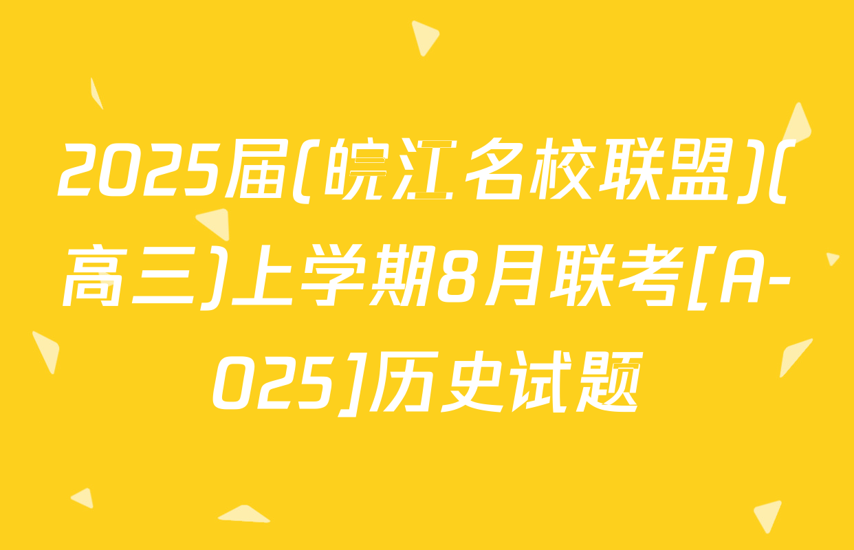 2025届(皖江名校联盟)(高三)上学期8月联考[A-025]历史试题