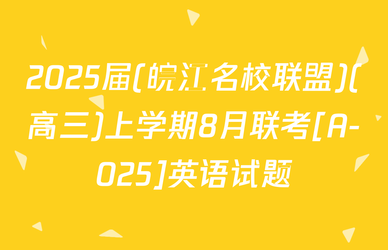 2025届(皖江名校联盟)(高三)上学期8月联考[A-025]英语试题