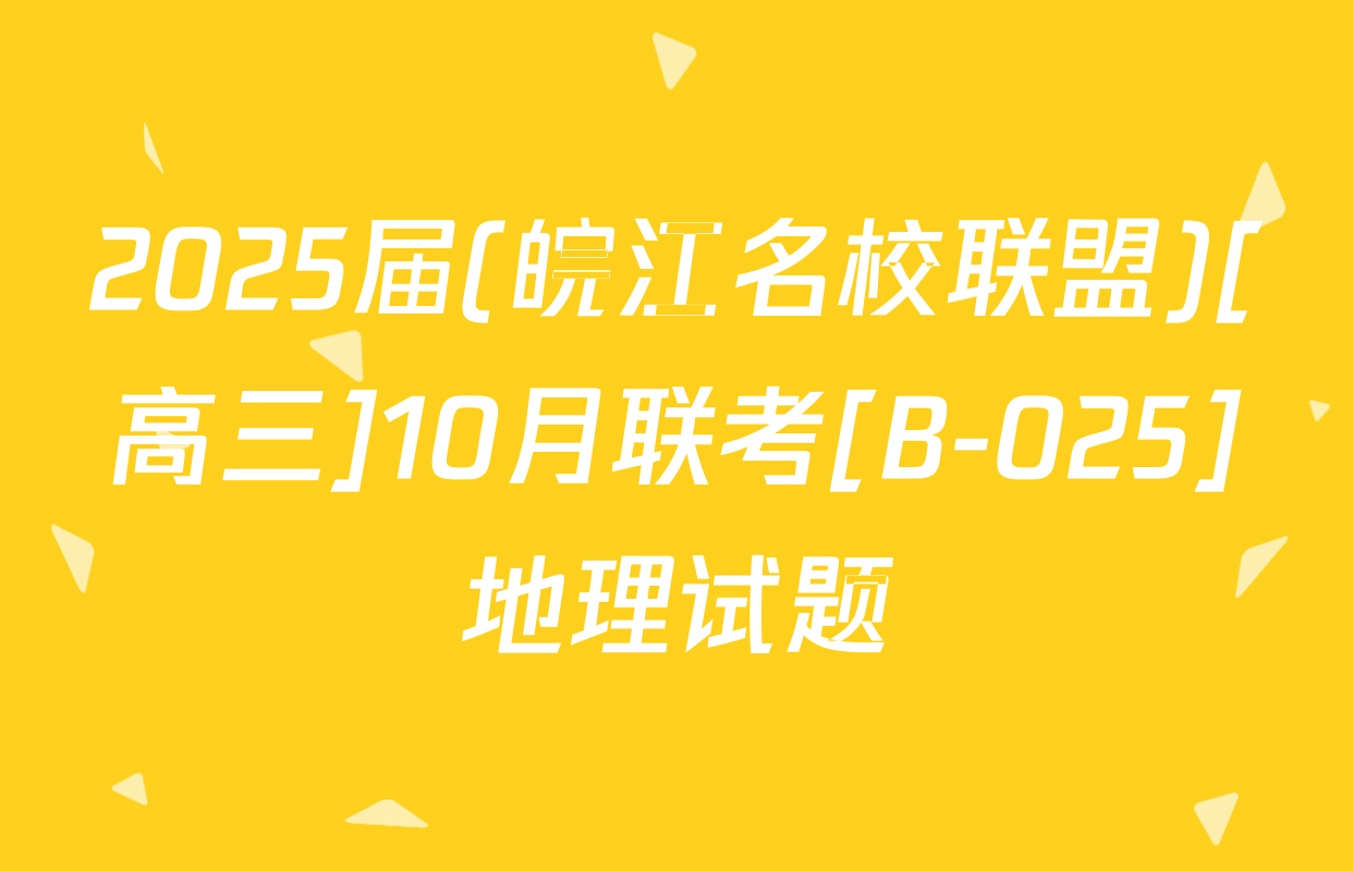 2025届(皖江名校联盟)[高三]10月联考[B-025]地理试题