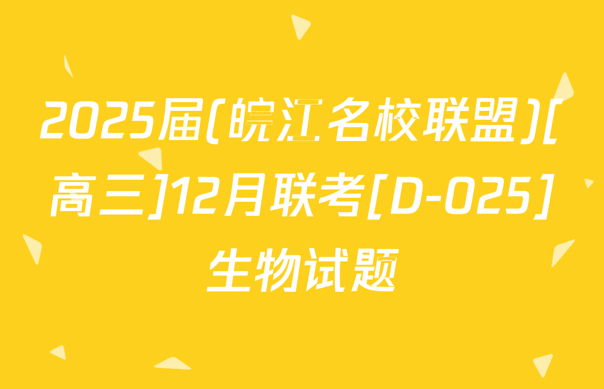 2025届(皖江名校联盟)[高三]12月联考[D-025]生物试题