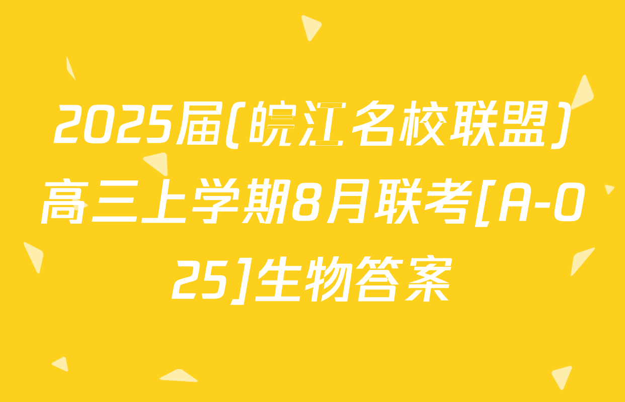 2025届(皖江名校联盟)高三上学期8月联考[A-025]生物答案
