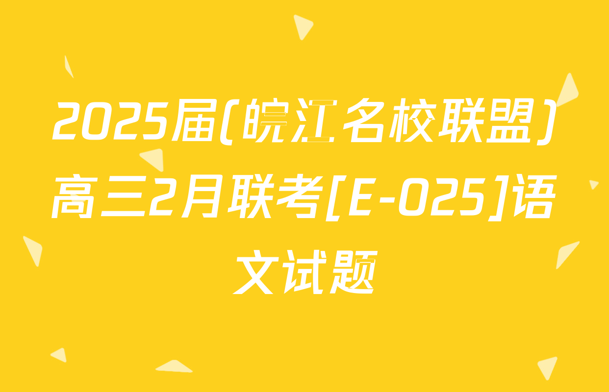 2025届(皖江名校联盟)高三2月联考[E-025]语文试题