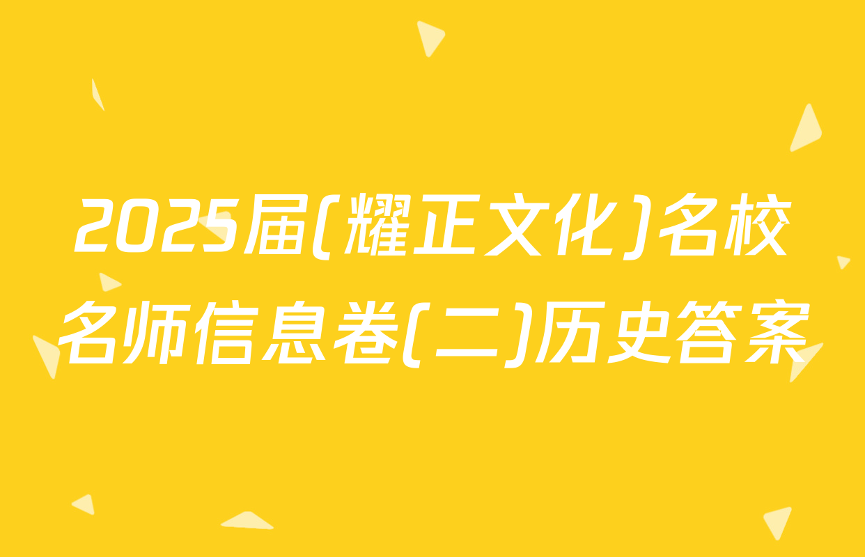 2025届(耀正文化)名校名师信息卷(二)历史答案