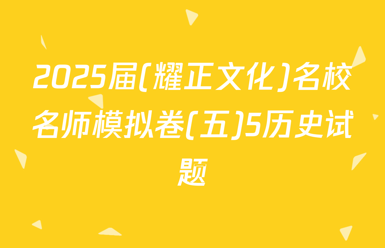 2025届(耀正文化)名校名师模拟卷(五)5历史试题