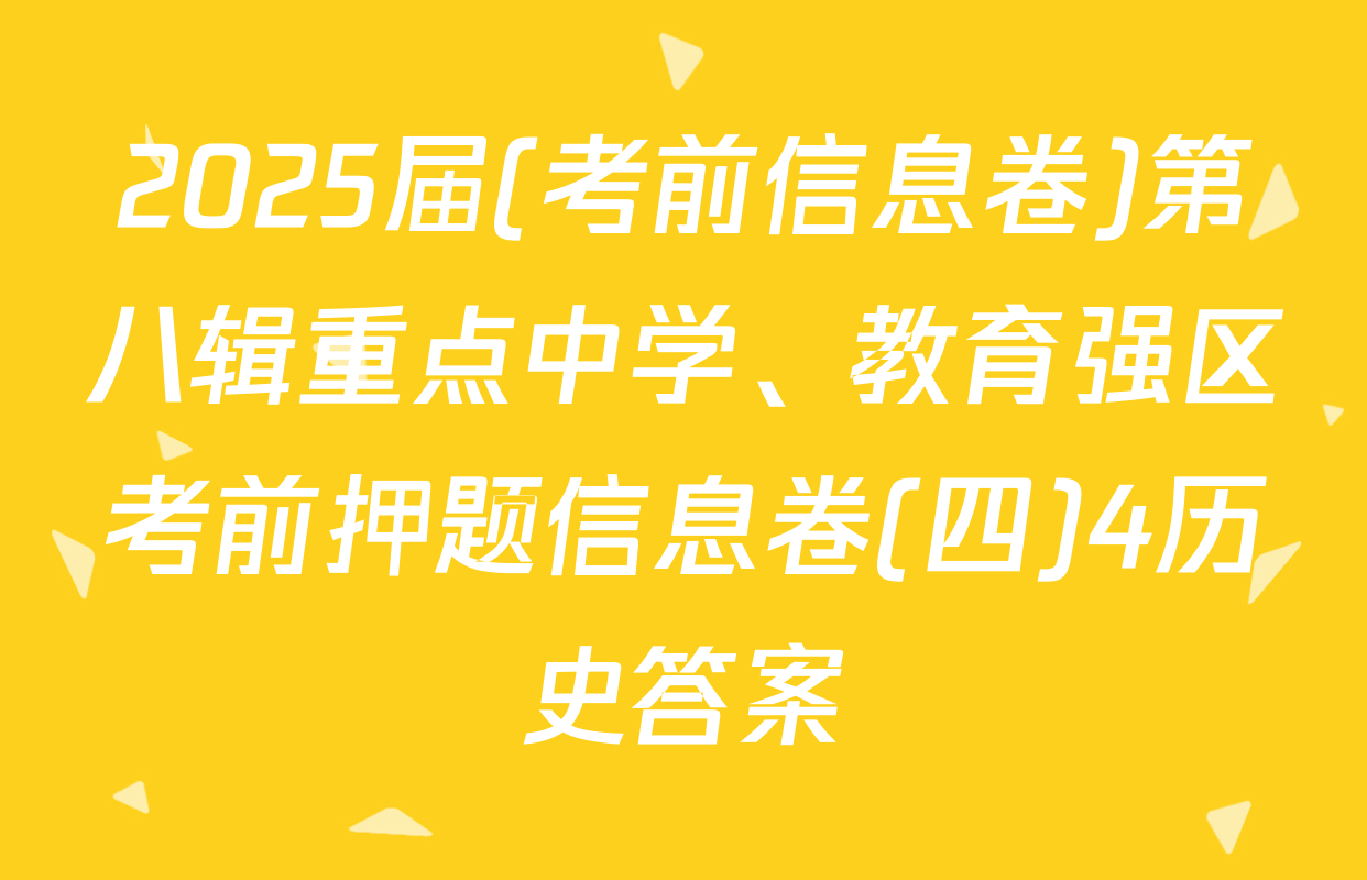 2025届(考前信息卷)第八辑重点中学、教育强区考前押题信息卷(四)4历史答案