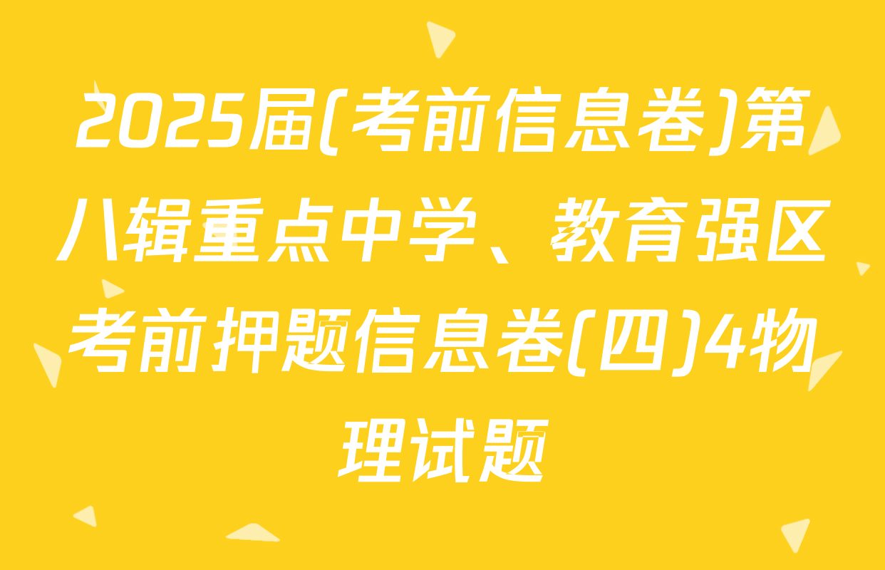 2025届(考前信息卷)第八辑重点中学、教育强区考前押题信息卷(四)4物理试题