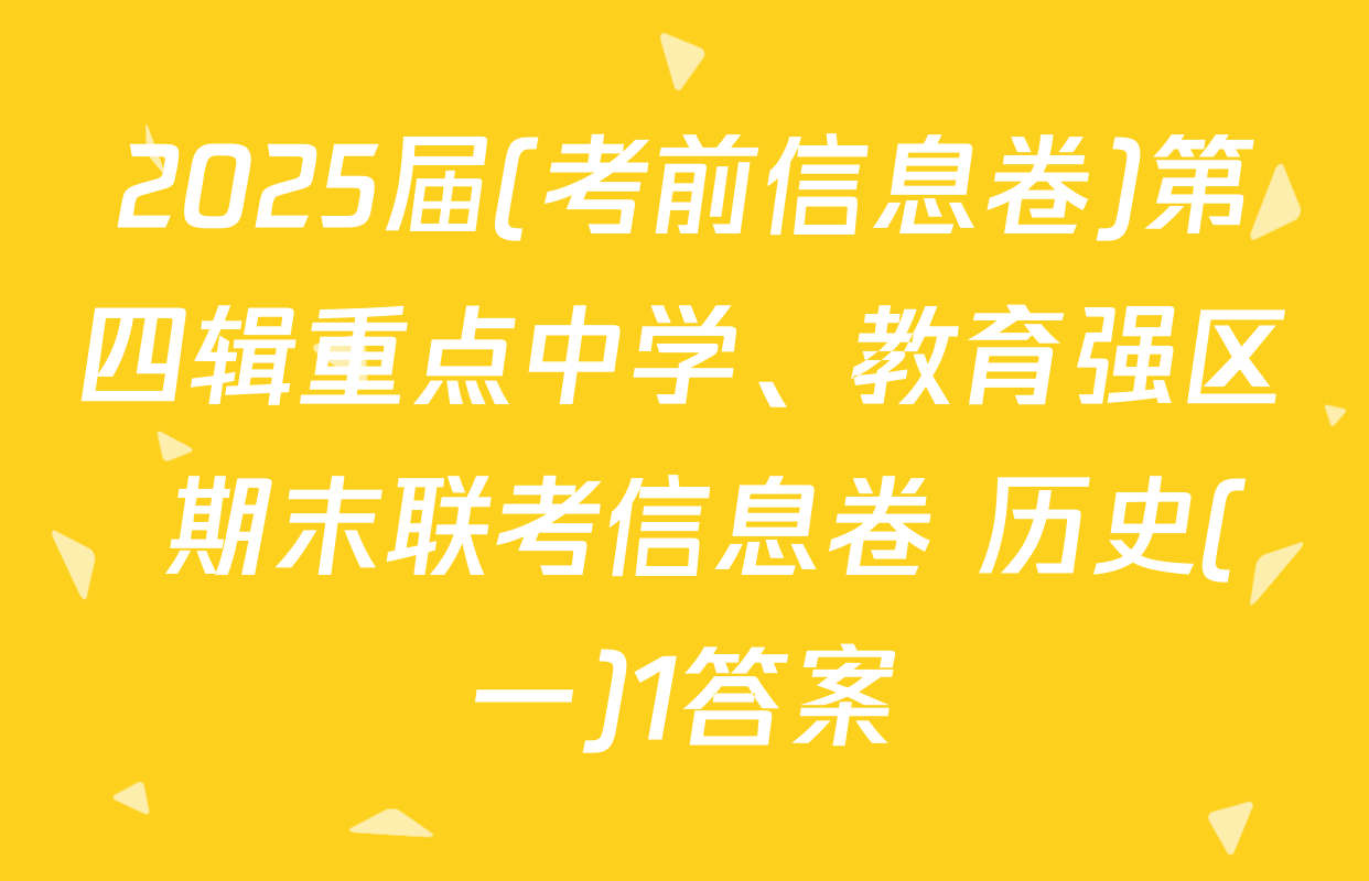 2025届(考前信息卷)第四辑重点中学、教育强区 期末联考信息卷 历史(一)1答案