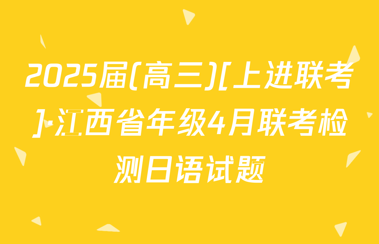2025届(高三)[上进联考]·江西省年级4月联考检测日语试题