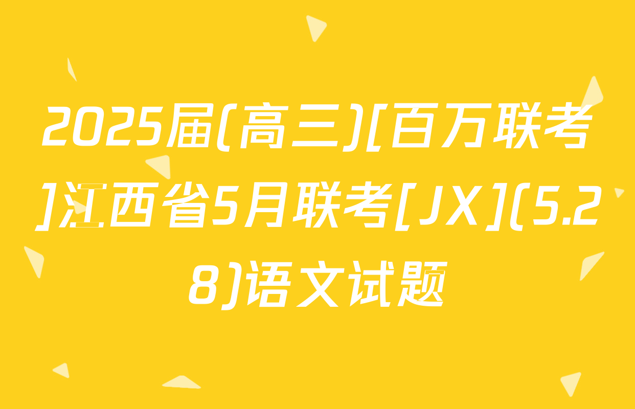 2025届(高三)[百万联考]江西省5月联考[JX](5.28)语文试题