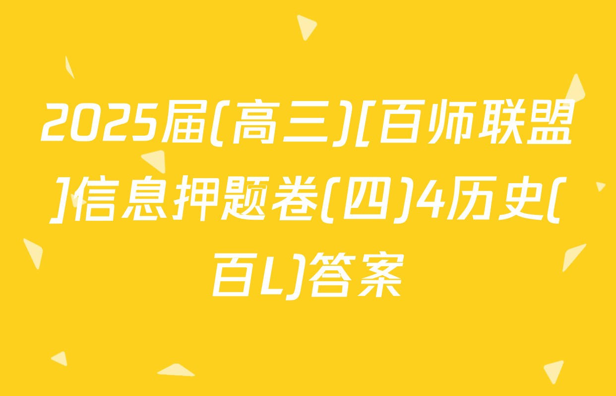 2025届(高三)[百师联盟]信息押题卷(四)4历史(百L)答案