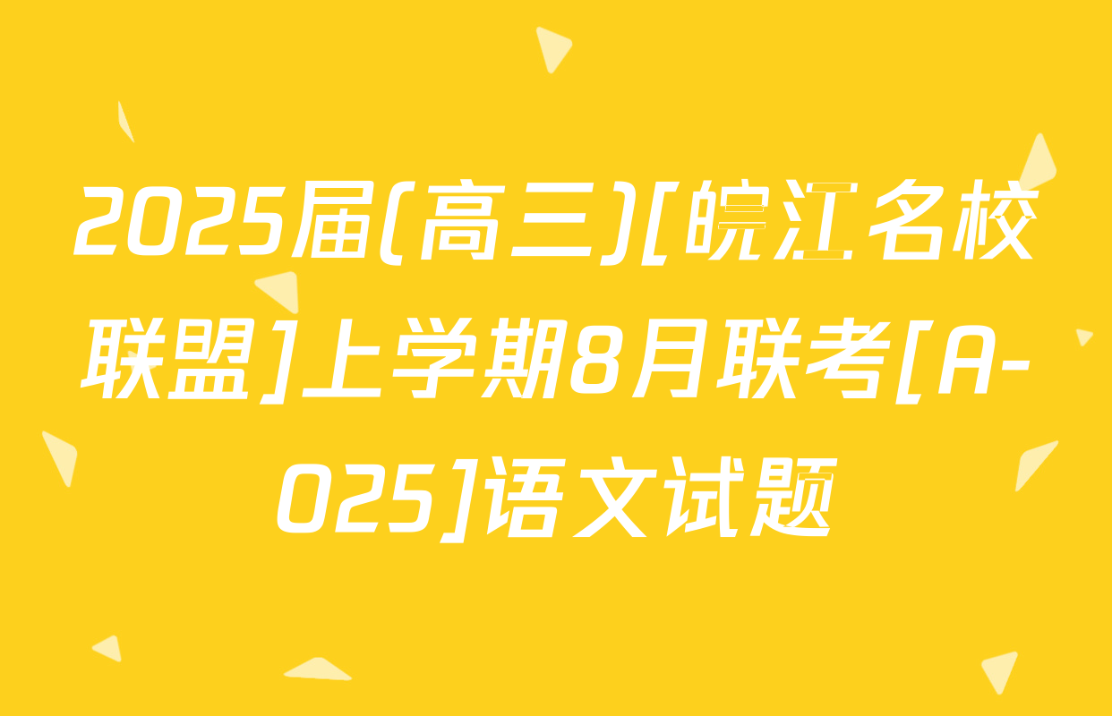 2025届(高三)[皖江名校联盟]上学期8月联考[A-025]语文试题