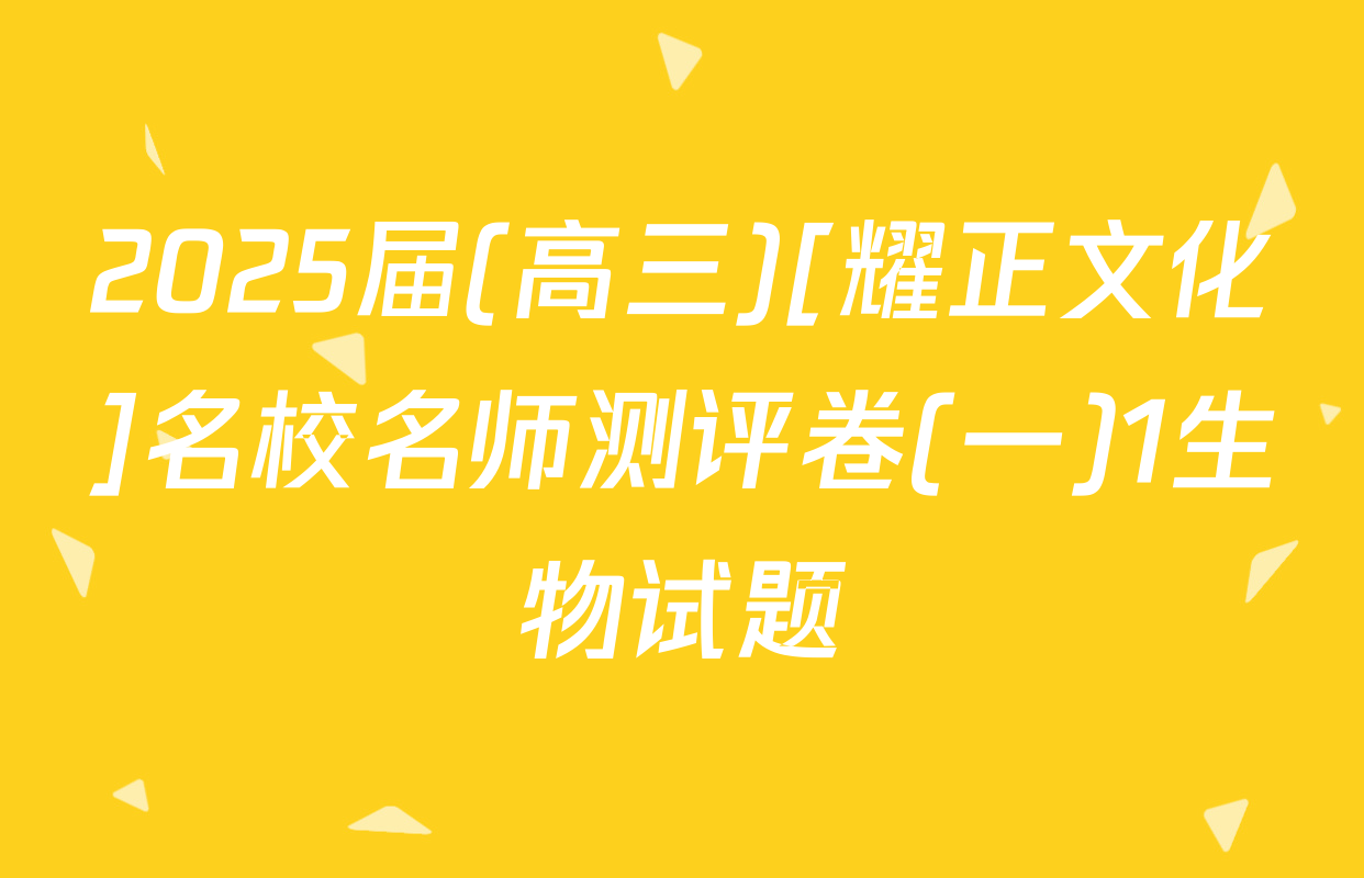 2025届(高三)[耀正文化]名校名师测评卷(一)1生物试题