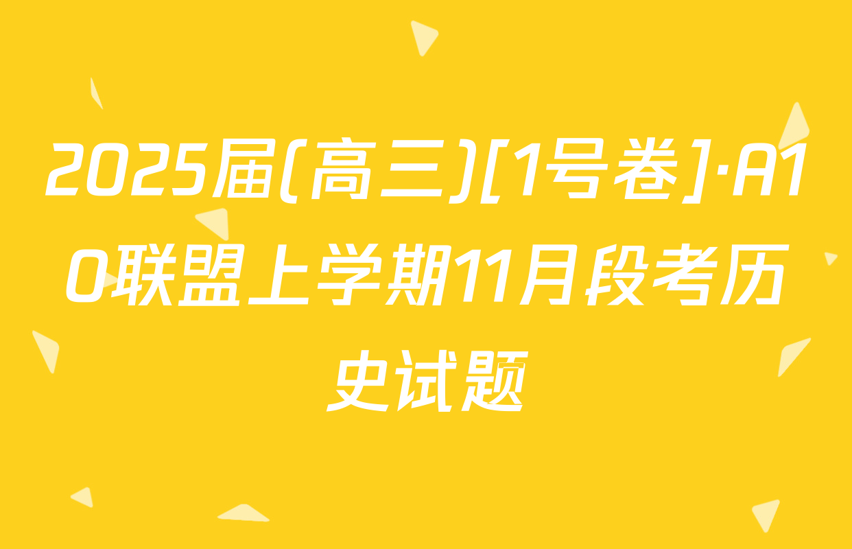 2025届(高三)[1号卷]·A10联盟上学期11月段考历史试题