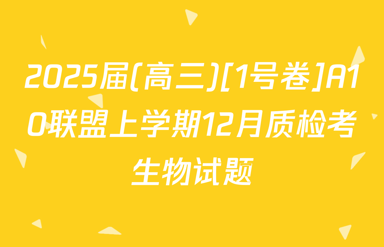 2025届(高三)[1号卷]A10联盟上学期12月质检考生物试题