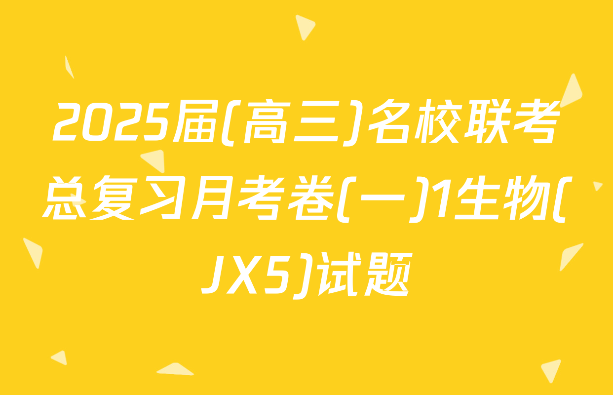 2025届(高三)名校联考总复习月考卷(一)1生物(JX5)试题