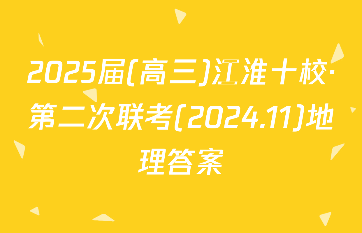 2025届(高三)江淮十校·第二次联考(2024.11)地理答案